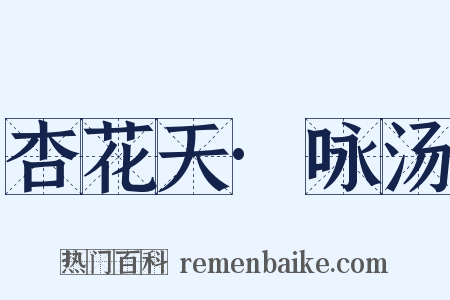 杏花天·咏汤是什么意思的图片